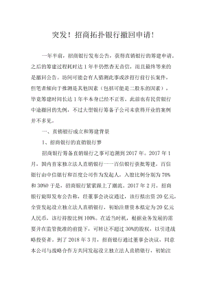 突发！招商拓扑银行撤回申请！.docx