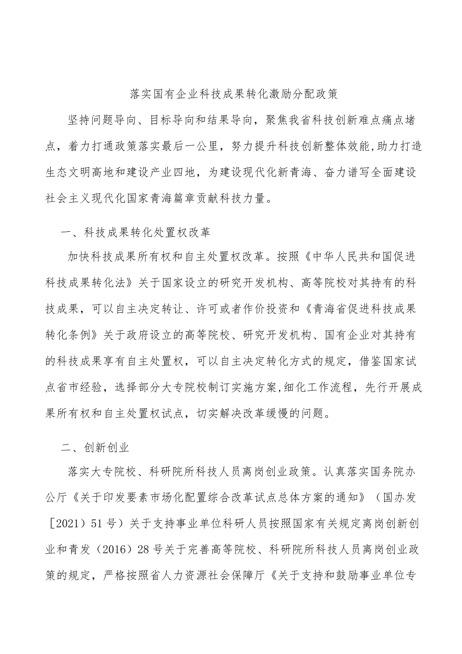 落实国有企业科技成果转化激励分配政策.docx_第1页