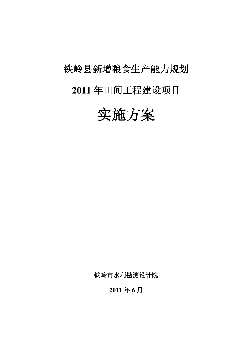 粮食生产规划工程建设项目实施方案.docx_第1页