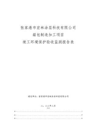 箱包制造加工项目竣工环境保护验收监测报告表.docx