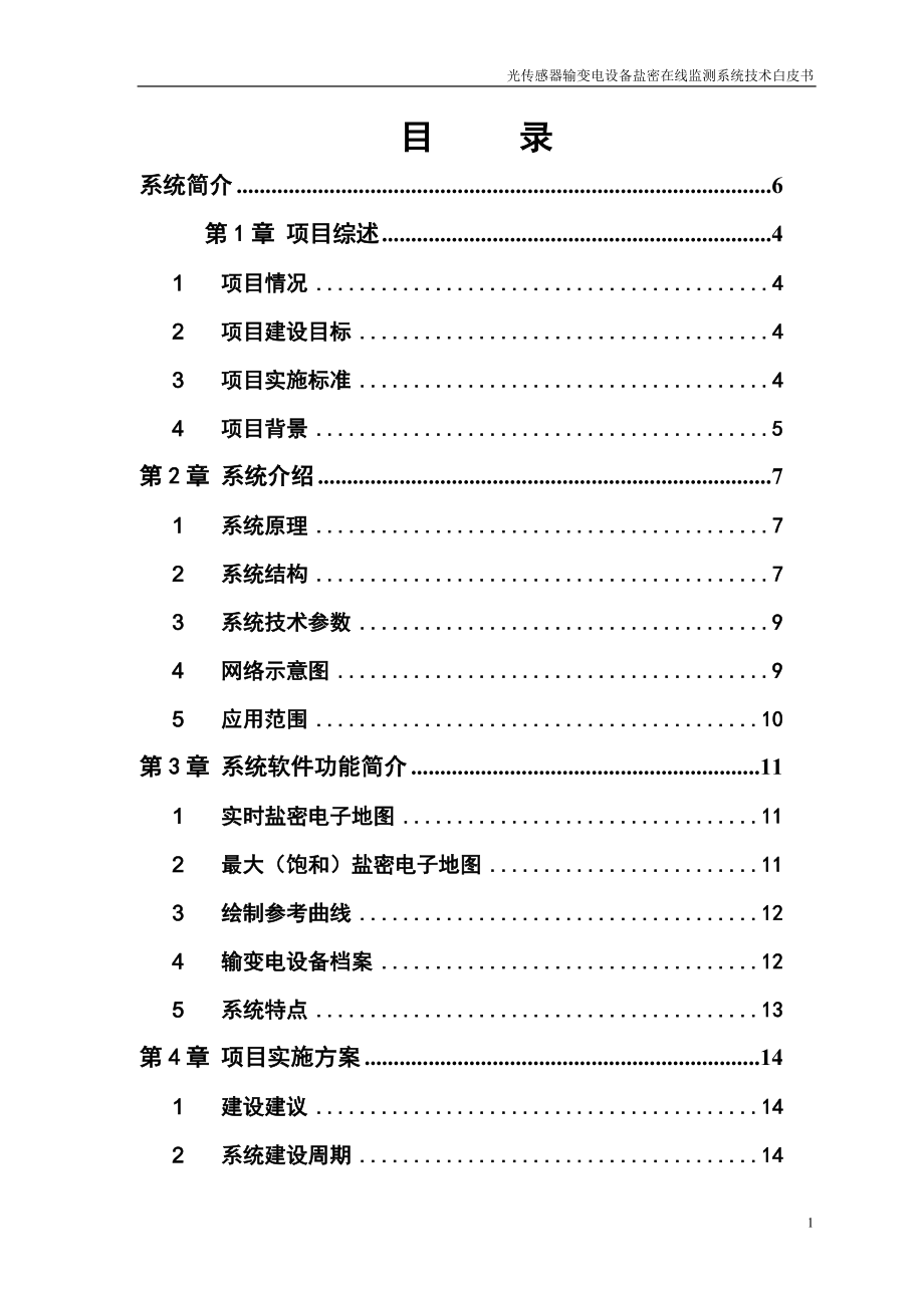 继远电网光传感器输变电设备盐密在线监测系统.docx_第2页