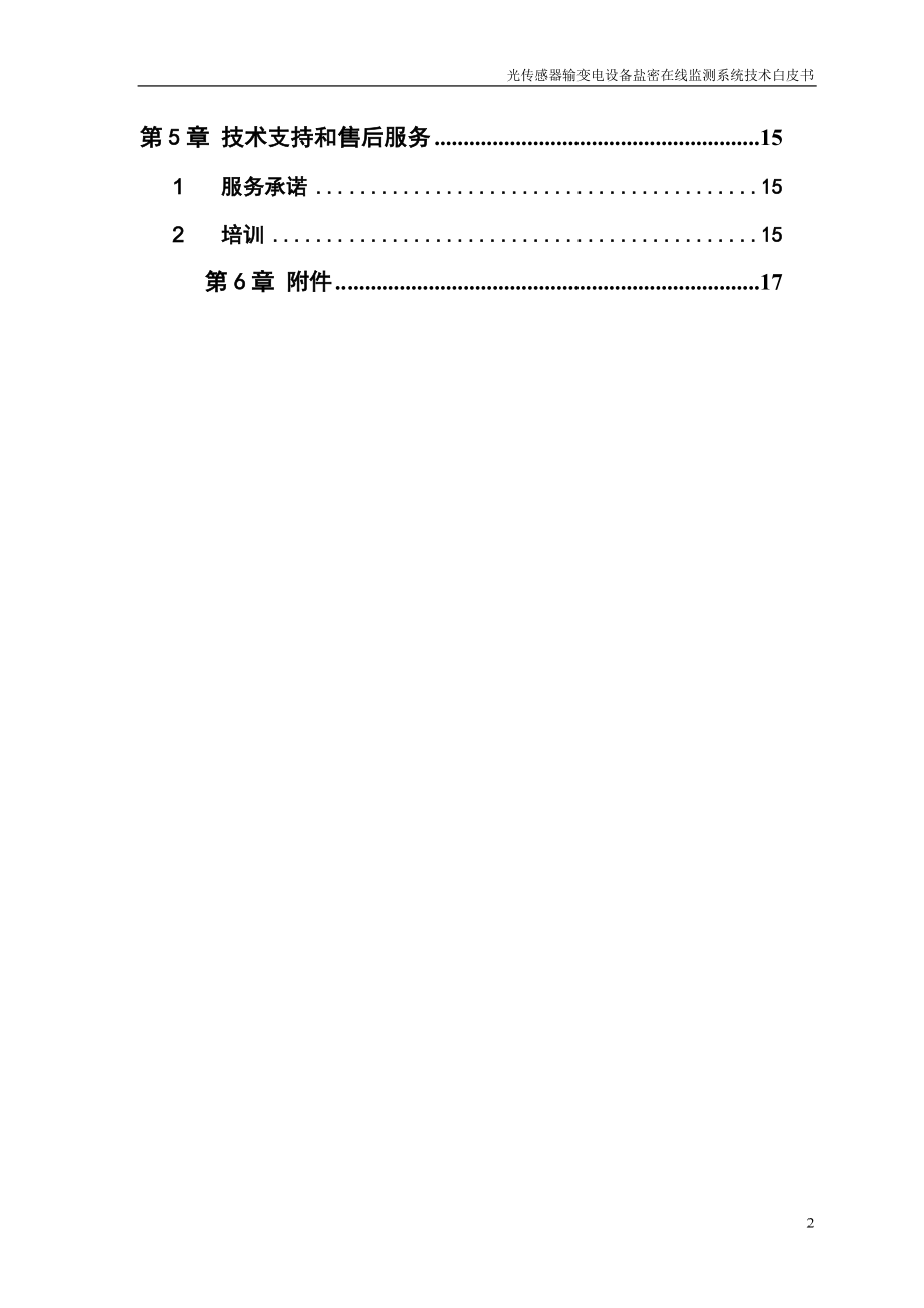 继远电网光传感器输变电设备盐密在线监测系统.docx_第3页