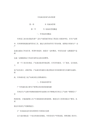 车间成本控制与经济核算.docx