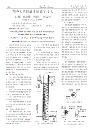 预应力抗拔灌注桩施工技术(摘录自《建筑技术》05年3期第212-213.docx