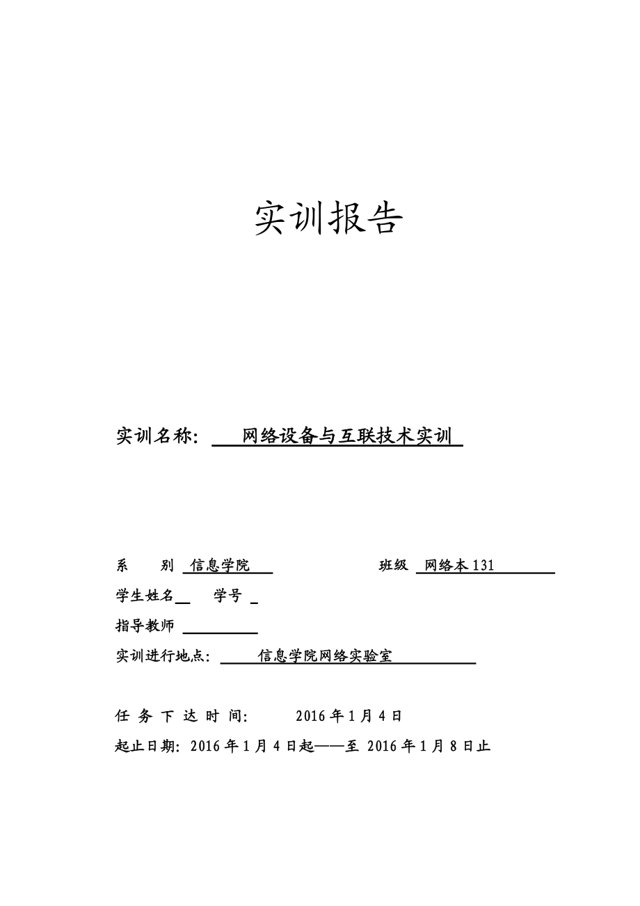 网络设备与互联实训.docx_第1页