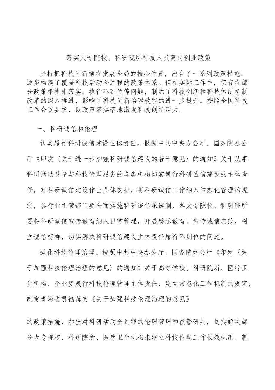 落实大专院校、科研院所科技人员离岗创业政策.docx_第1页