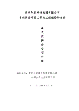 高边坡安全专项方案（DOC63页）.docx