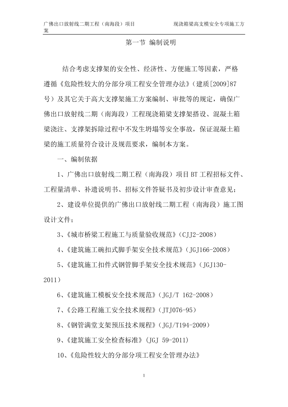 桥梁现浇箱梁高支模安全专项施工方案(加计算)(DOC85页).doc_第1页