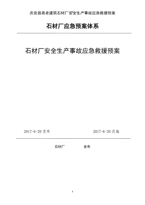 石材厂安全生产事故应急救援预案(DOC37页).doc