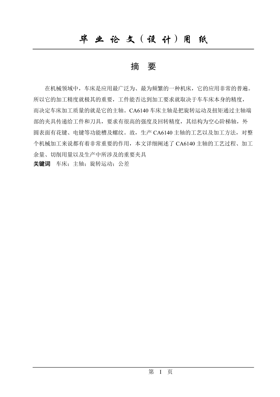 车床主轴加工工艺过程说明书.docx_第2页