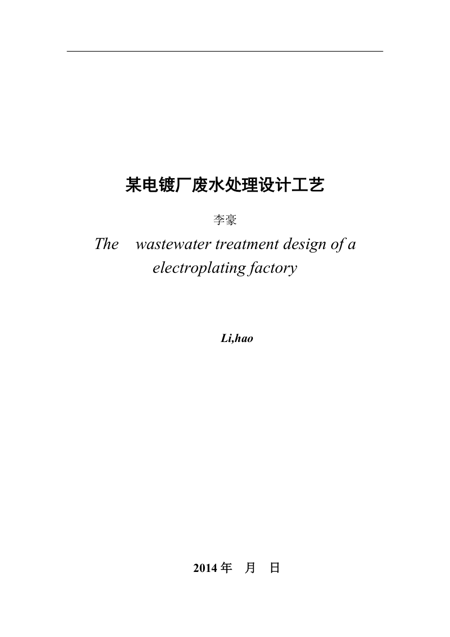 某电镀厂废水处理工艺设计.docx_第3页