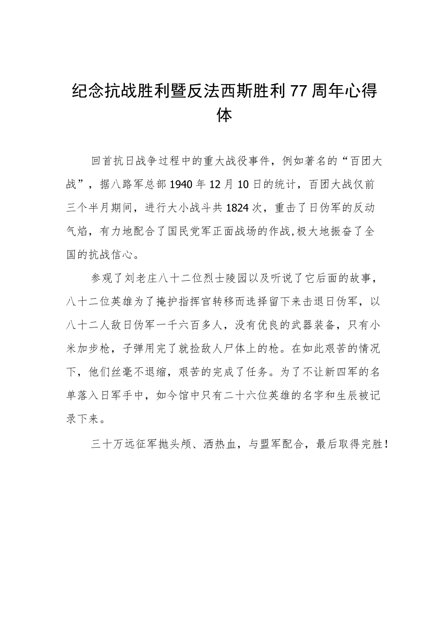 纪念抗战胜利暨反法西斯胜利77周年心得体会六篇范本.docx_第1页