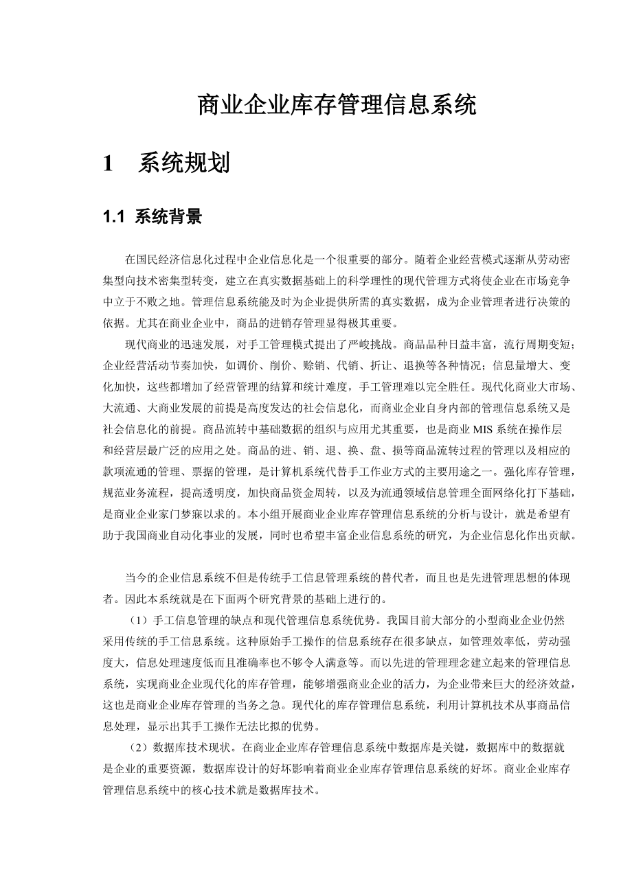 物流信息系统设计-商业企业库存管理信息系统.docx_第1页