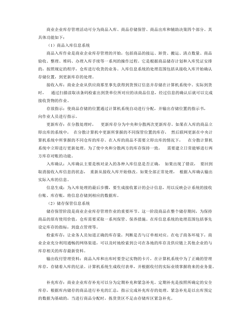 物流信息系统设计-商业企业库存管理信息系统.docx_第3页