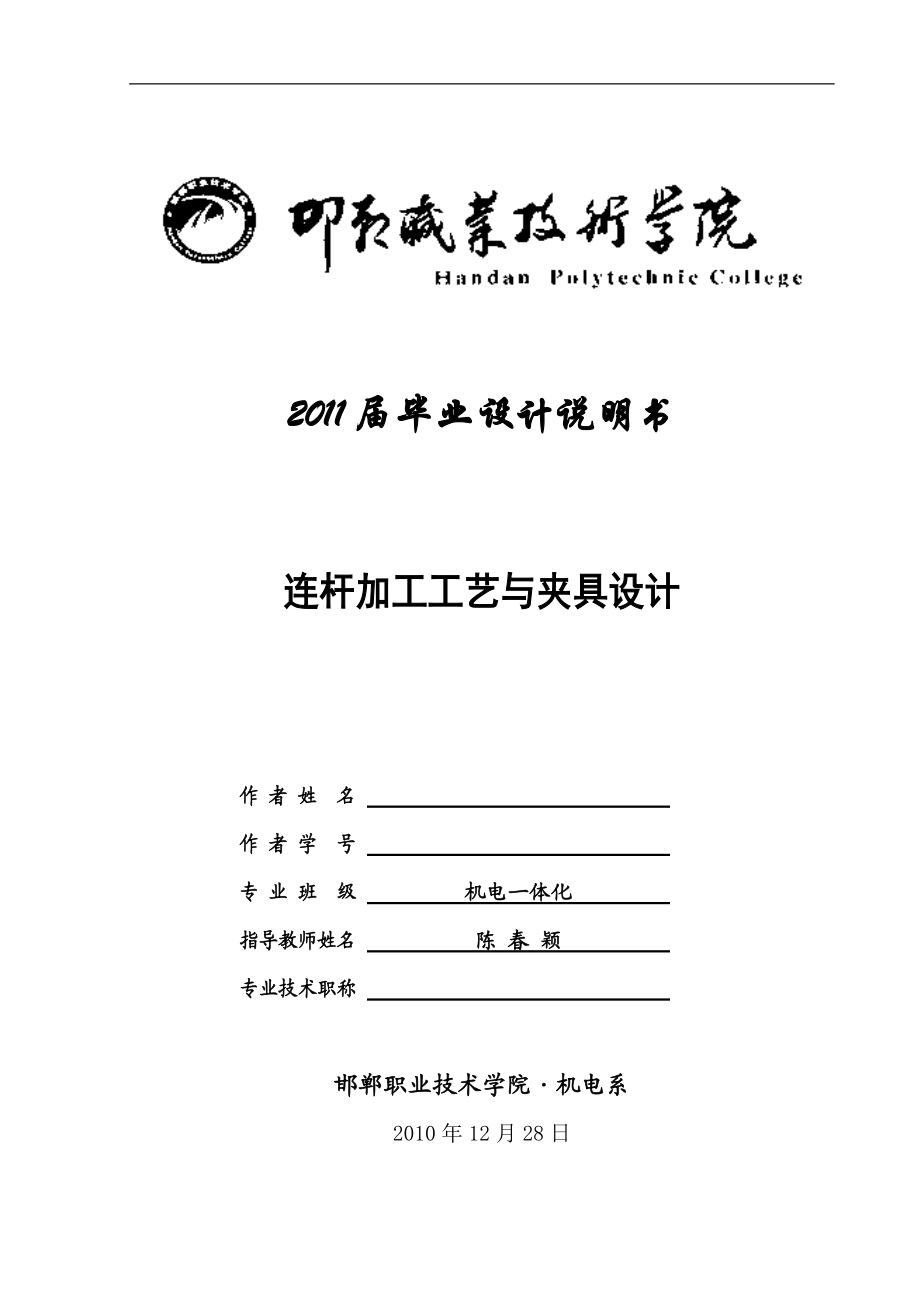 连杆加工工艺及夹具设计毕业设计说明书.docx_第1页