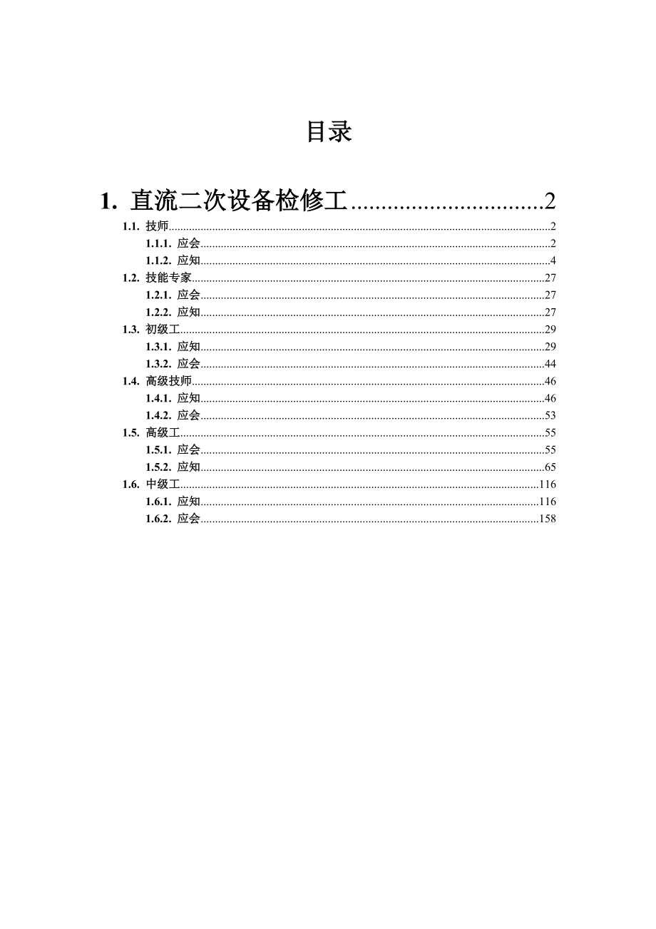 直流二次设备检修工.docx_第1页