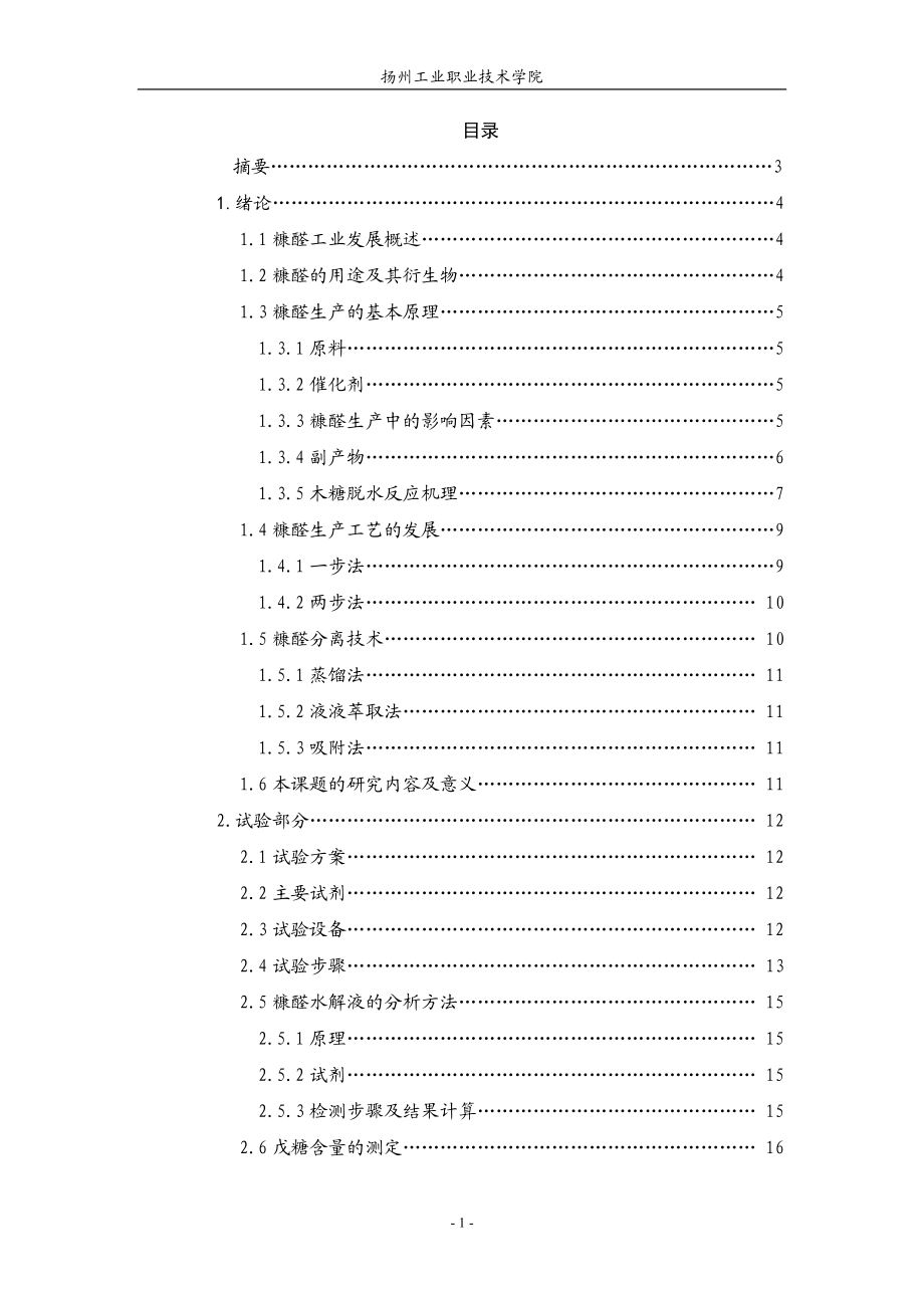 醋酸催化木糖脱水生产糠醛的工艺研究.docx_第2页