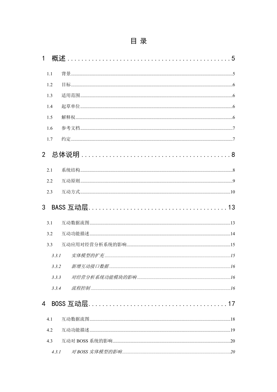 经营分析系统与BOSS系统互动技术规范（送审稿）(1).docx_第2页