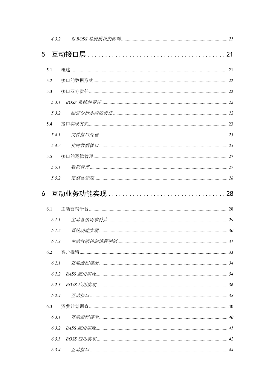 经营分析系统与BOSS系统互动技术规范（送审稿）(1).docx_第3页