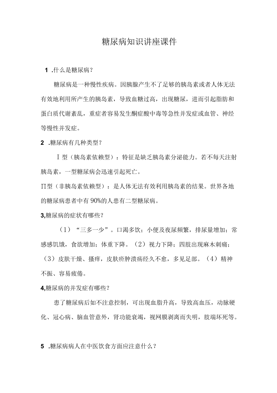 糖尿病预防.docx_第1页