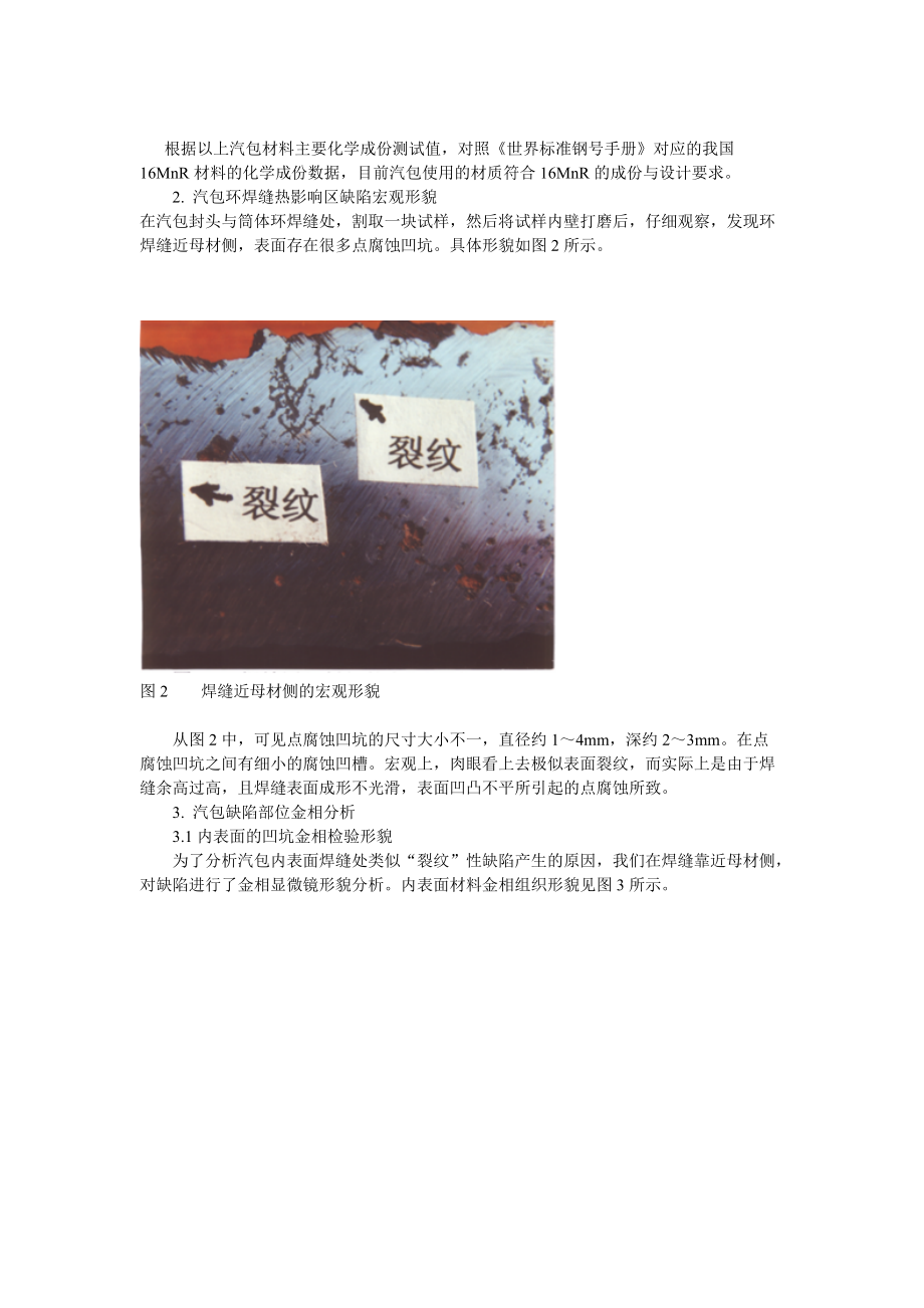 汽包内壁缺陷分析及对策方珍(上海石化设备检测中心....docx_第2页