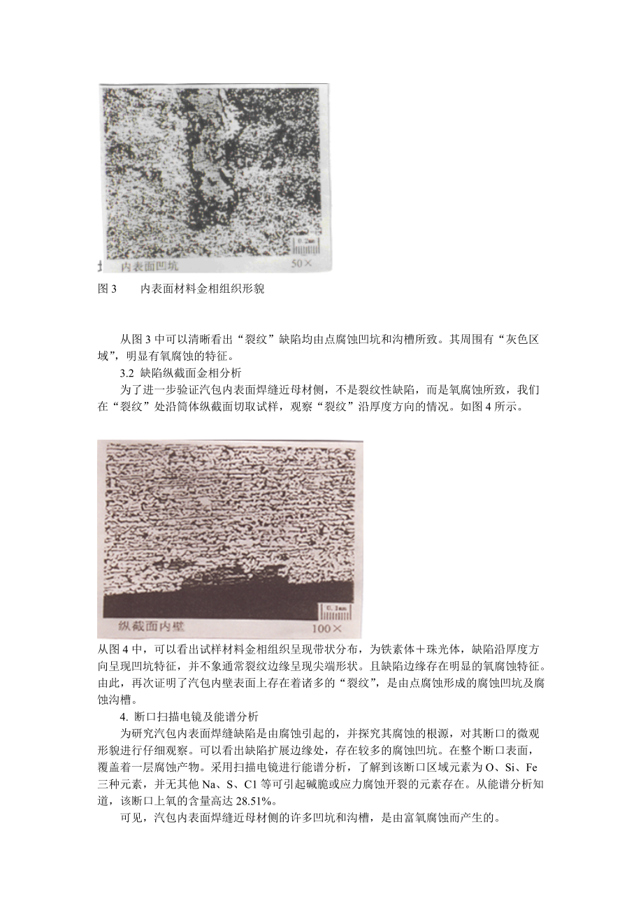 汽包内壁缺陷分析及对策方珍(上海石化设备检测中心....docx_第3页