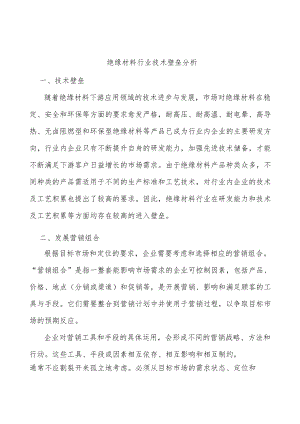 绝缘材料行业技术壁垒分析.docx