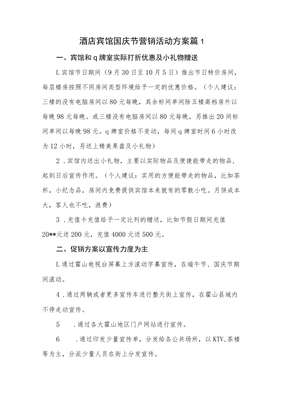 酒店宾馆国庆节营销活动方案篇1.docx_第1页