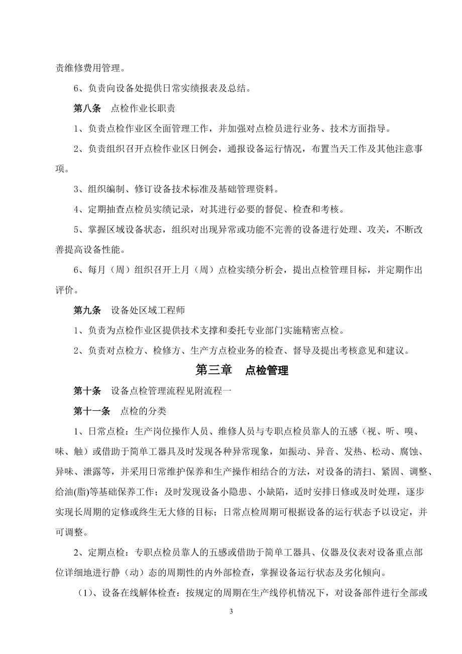 黑龙江某公司设备点检作业要点.docx_第3页