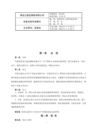 黑龙江某公司设备点检作业要点.docx