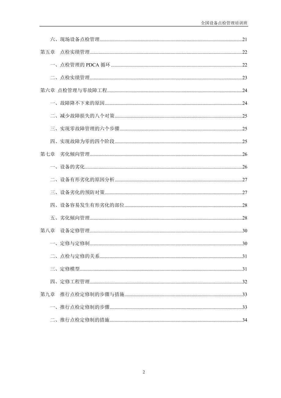 设备点检管理培训资料515.docx_第2页