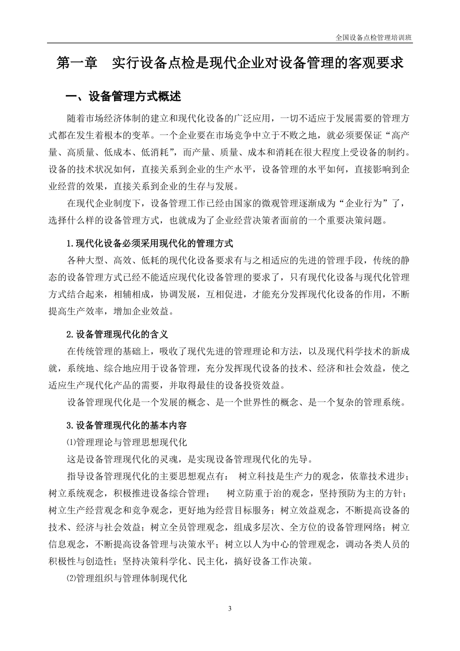 设备点检管理培训资料515.docx_第3页