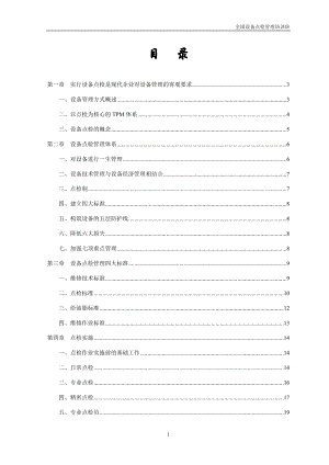 设备点检管理培训资料515.docx