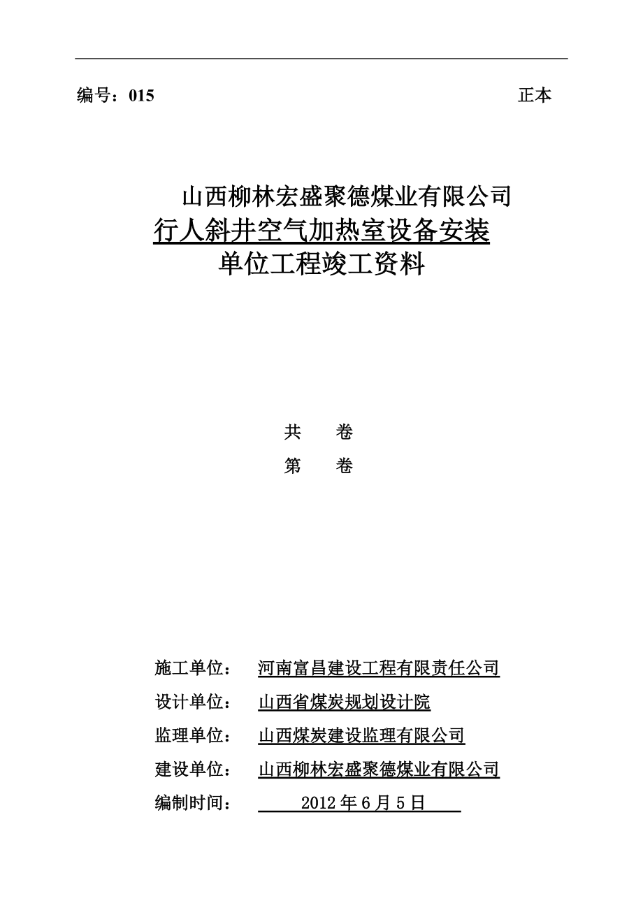 空气加热室设备安装单位工程竣工资料.docx_第1页