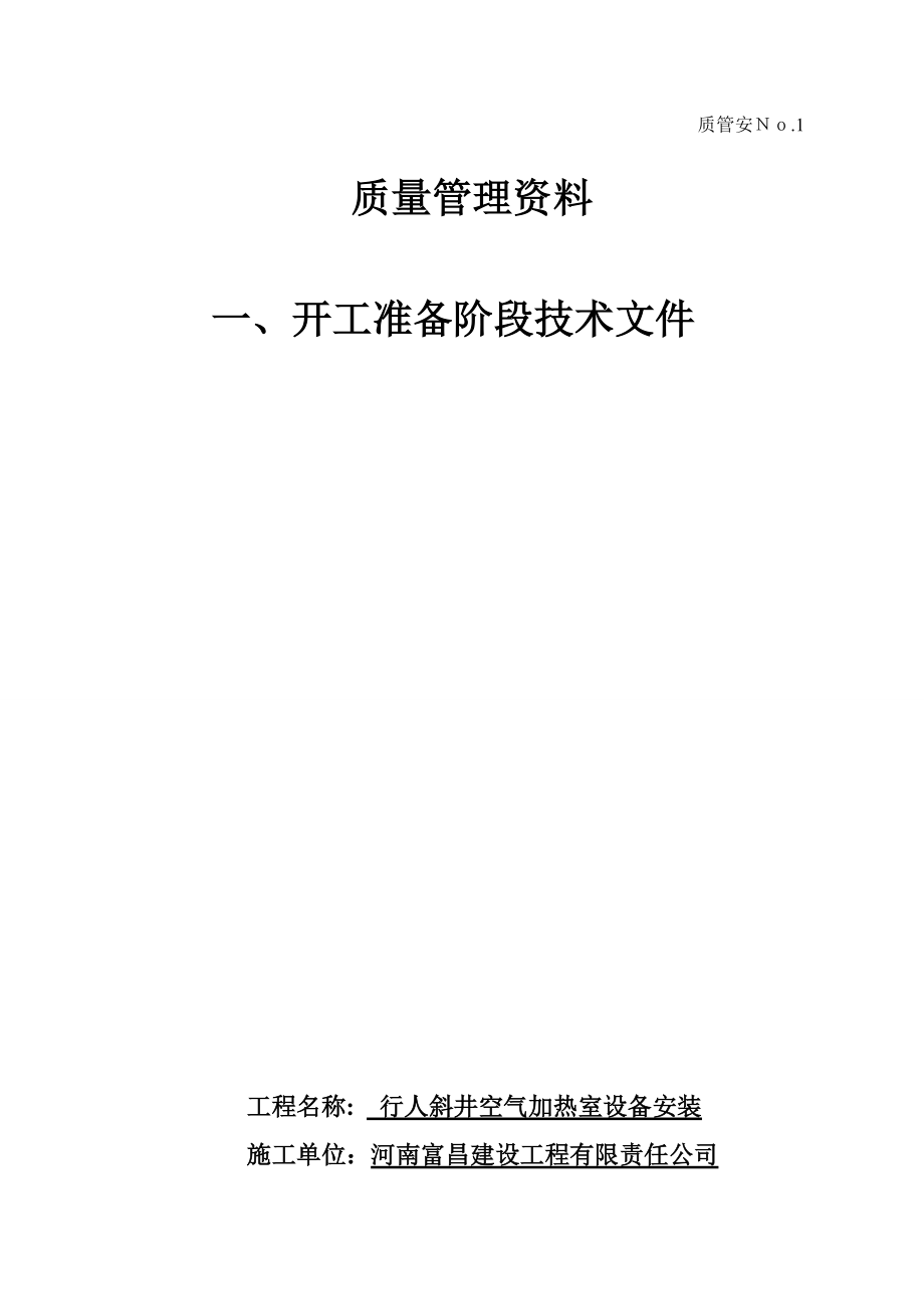 空气加热室设备安装单位工程竣工资料.docx_第3页