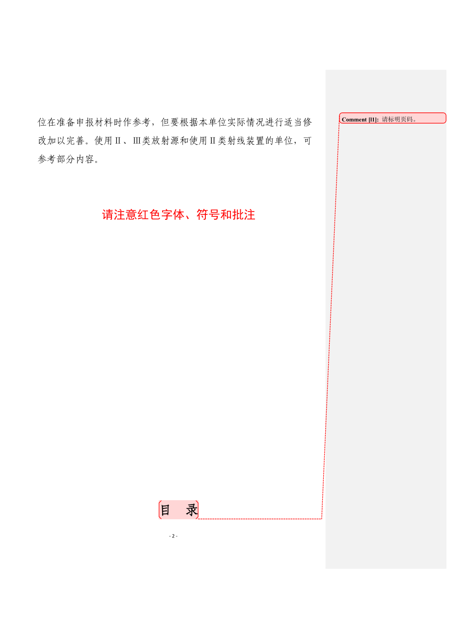 辐射安全许可证申报材料模版(DOC67页).doc_第2页