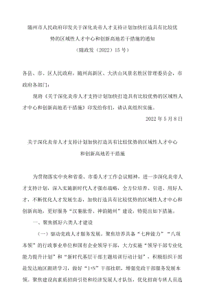 随州市人民政府印发关于深化炎帝人才支持计划加快打造具有比较优势的区域性人才中心和创新高地若干措施的通知.docx