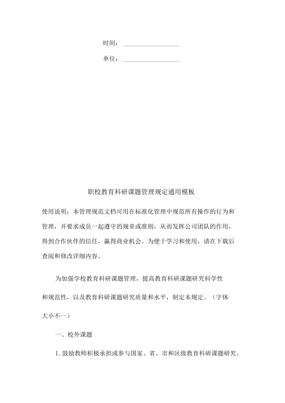 职校教育科研课题管理规定.docx_第2页