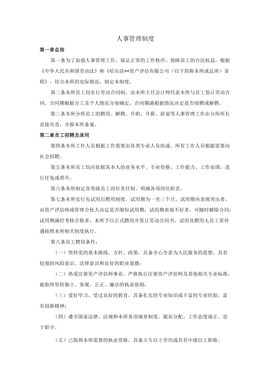 资产评估公司人事管理制度.docx_第1页