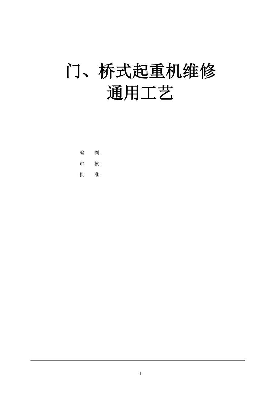 起重机维修通用工艺.docx_第1页