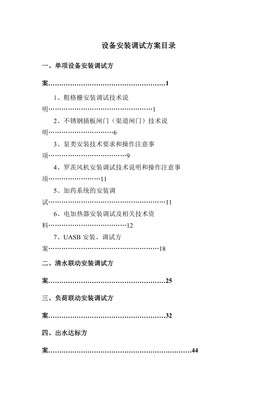 设备安装调试方案.docx_第1页