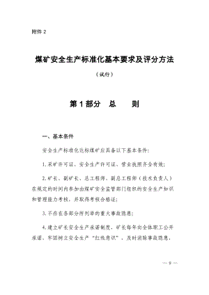 煤矿安全生产标准化基本要求及评分方法(DOCX 45页).docx