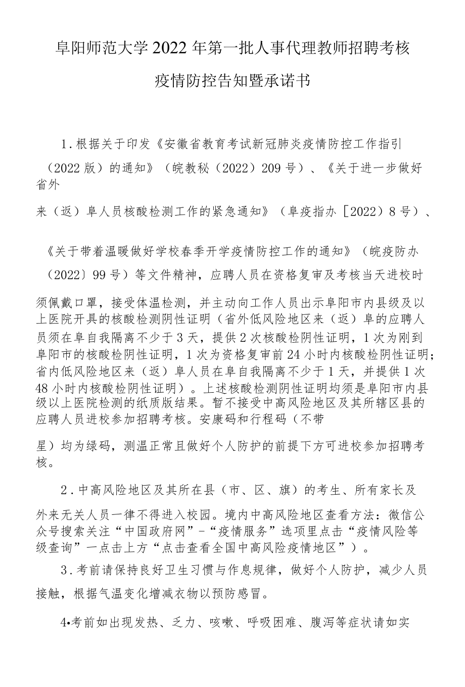 阜阳师范大学2022年第一批人事代理教师招聘考核疫情防控告知暨承诺书.docx_第1页