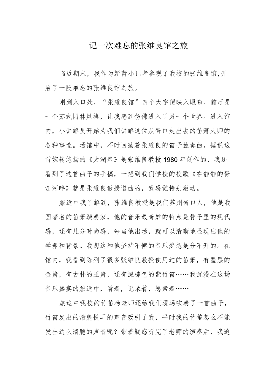 记一次难忘的张维良馆之旅.docx_第1页