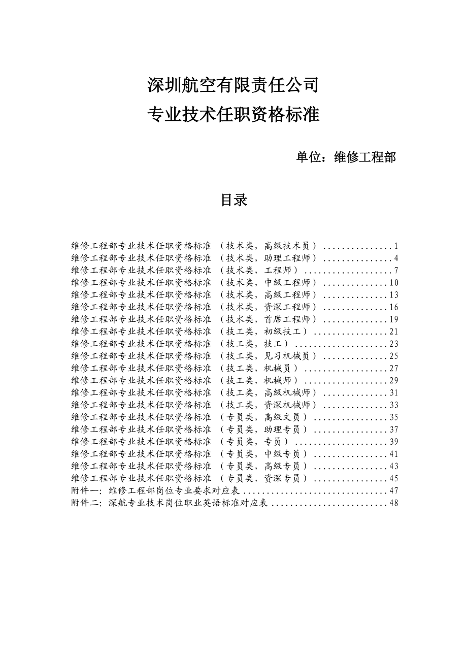 维修工程部专业技术任职资格标准(XXXX版).docx_第1页