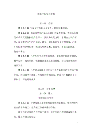 铁路工务安全规则正文.docx