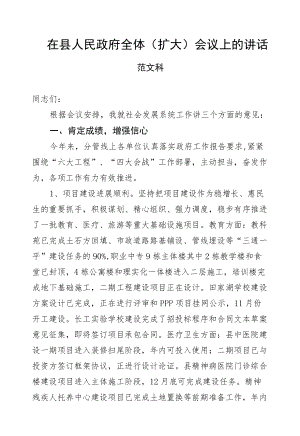 范文科：在县人民政府全体（扩大）会议上的讲话.docx