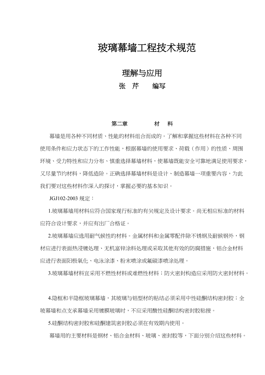 玻璃幕墙工程技术规范理解与应用-第二章材料(91)(1).docx_第1页