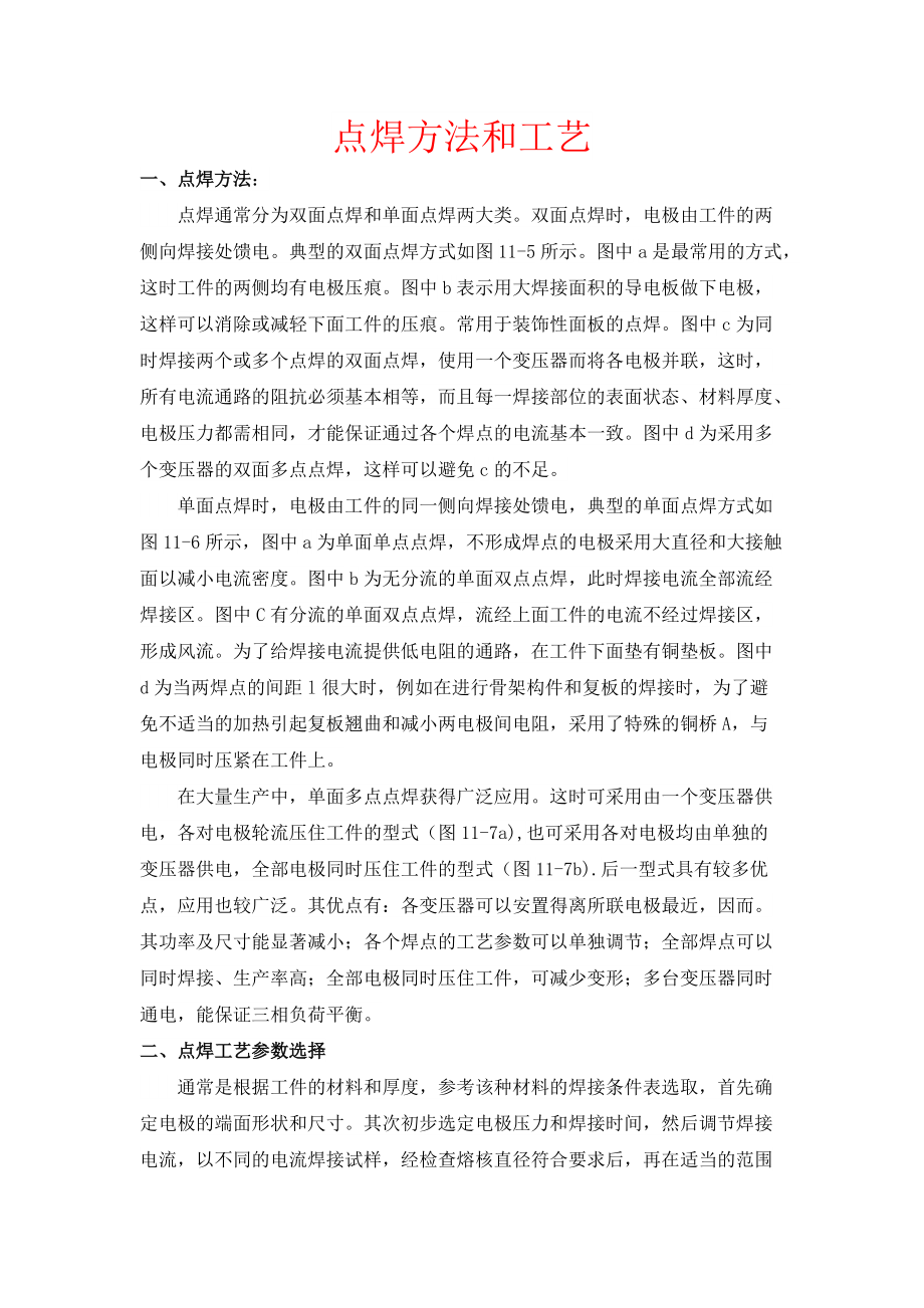 点焊方法和工艺.docx_第1页