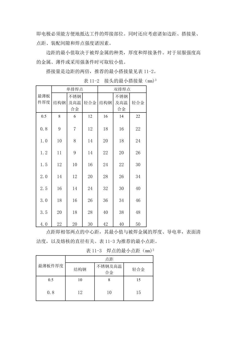 点焊方法和工艺.docx_第3页